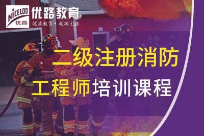 新乡二级注册消防工程师培训课程