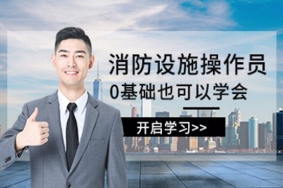 新乡初级中级消防设施操作员培训